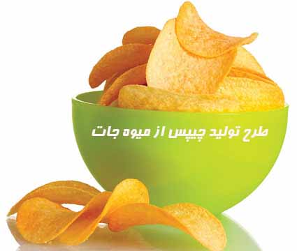 Image result for طرح توجیهی تولید چیپس