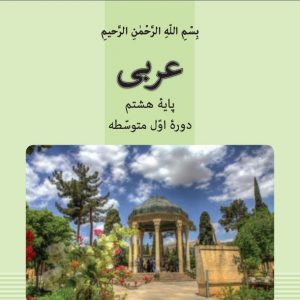 فیلم آموزش کامل درس چهارم عربی پایه هشتم – عنوان: التّجربة الجدیدة (تجربه جدید)