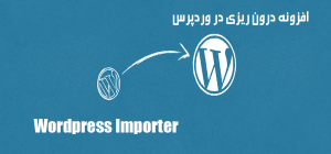 اموزش درون ریزی در وردپرس با WordPress Importer