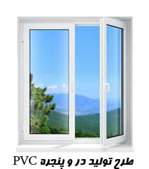 طرح توليد در و پنجره PVC