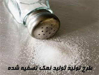 طرح تولید نمک تصفیه شده