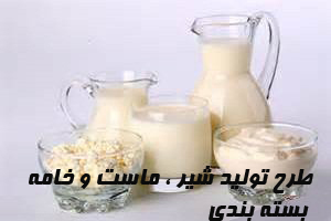 طرح تولید شیر ، ماست و خامه بسته بندي