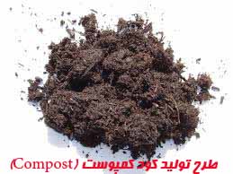 طرح تولید کود کمپوست (Compost)