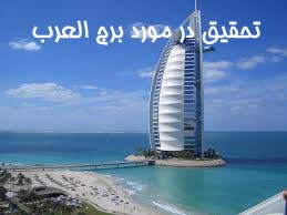 تحقیق در مورد برج العرب