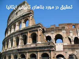 تحقیق در مورد بناهای تاریخی ایتالیا
