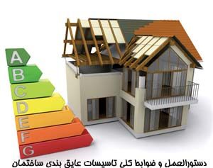 دستورالعمل و ضوابط كلی تاسیسات عایق بندی ساختمان