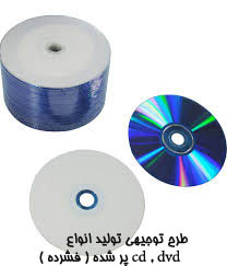طرح توجيهی توليد انواع  cd , dvd پر شده ( فشرده )