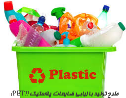 طرح تولید بازیابی ضایعات پلاستیک ((PET))