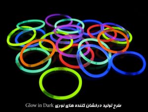طرح تولید درخشان کننده هاي نوري Glow in Dark