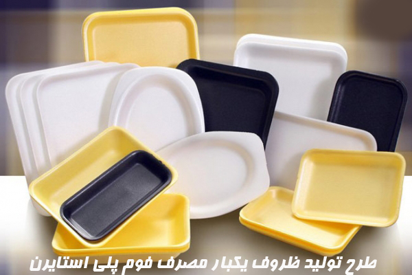 طرح تولید ظروف یکبار مصرف فوم پلی استایرن