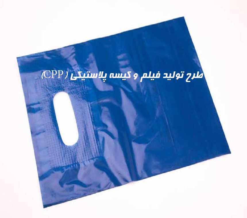 طرح تولید فیلم و کیسه پلاستیکی (CPP)