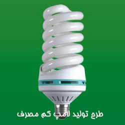 طرح تولید لامپ كم مصرف