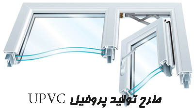 طرح تولید پروفیل UPVC