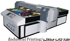 طرح چاپ صنعتي (Industrial Printing)