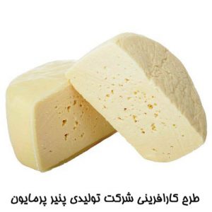 طرح کارافرینی شرکت تولیدی پنیر پرمایون