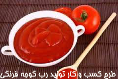 طرح کسب و کار تولید رب گوجه فرنگی