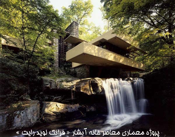 پروژه معماری معاصر خانه آبشار « فرانک لوید رایت »