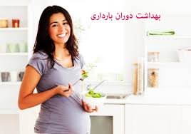 مقاله تغذیه و بهداشت غذا خانم ها در دوران بارداري
