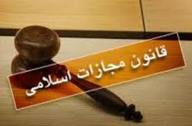 مقاله بحثي پيرامون ماده 296 قانون مجازات اسلامي