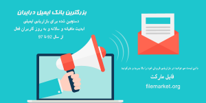 بانک و لیست فعال ایمیل کاربران ایرانی جدید