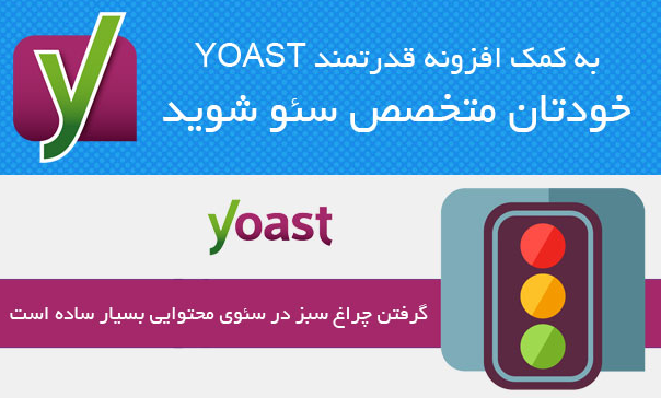سئو وردپرس با افزونه سئو حرفه ای و پولی Yoast SEO Premium
