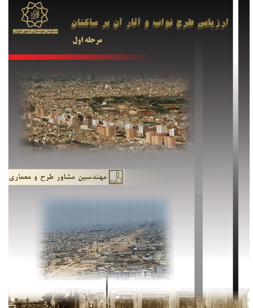 گزارش کامل ارزیابی پروژه نواب تهران