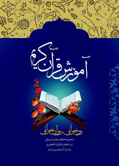 تحقیق نفش مساجد در آموزش قرآن و ارزشيابي آموزش قرآن