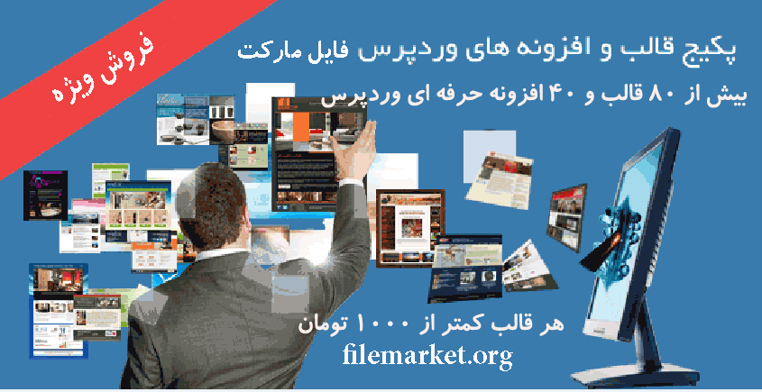 مجموعه قالب و افزونه حرفه ای وردپرس