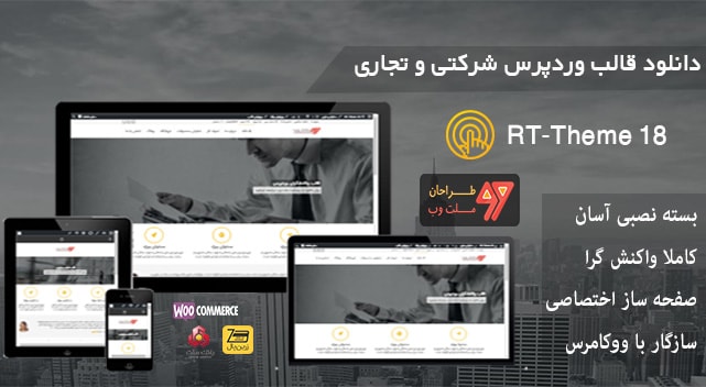 قالب وردپرس حرفه ای چند منظوره RT Theme