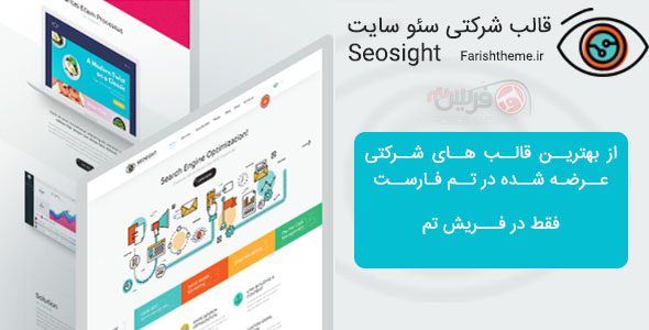 قالب وردپرس چندمنظوره Seosight سئو سایت