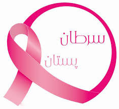 مقاله در مورد سرطان پستان