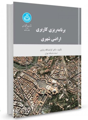 خلاصه کتاب “برنامه ریزی کاربری اراضی شهری” (کرامت الله زیاری)