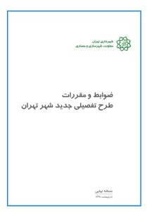 ضوابط و مقررات طرح تفصیلی جدید شهر تهران