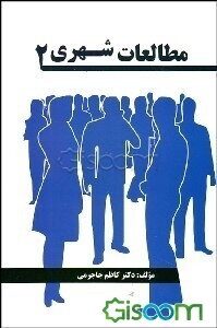 کتاب مطالعات شهری(مدیریت شهری و شهر تهران-2)